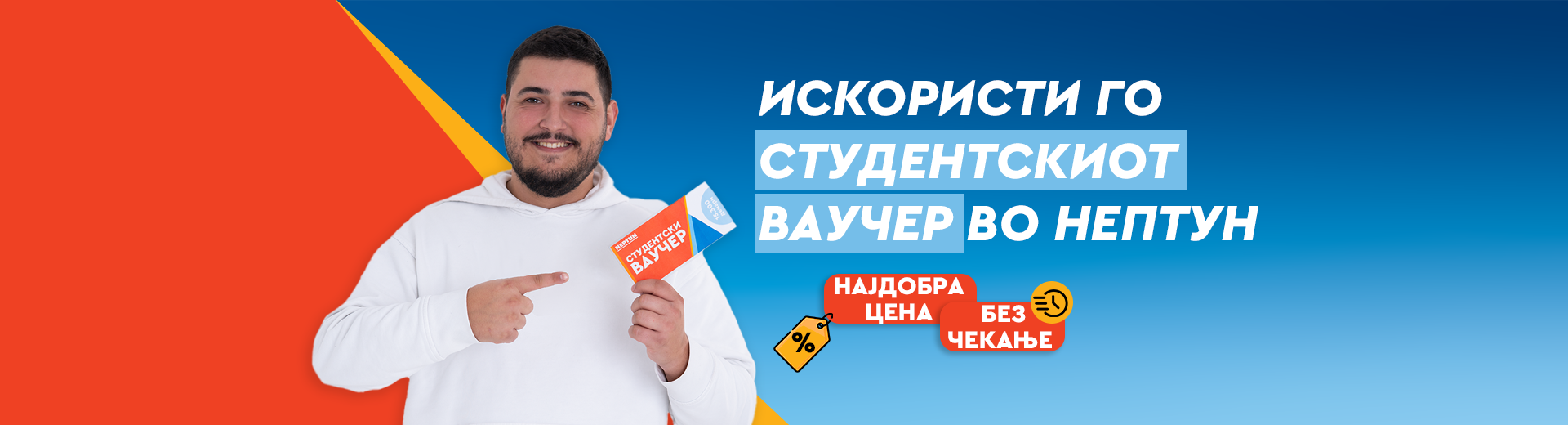 Искористи го студентскиот ваучер во НЕПТУН!