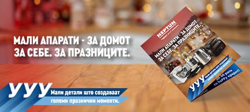 🎁 Мали апарати за домот. За себе. За празниците. 03.12 – 24.12.2025