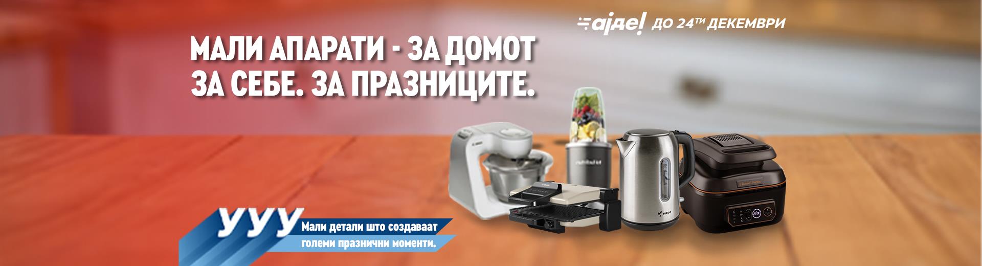 🎁 Мали апарати за домот. За себе. За празниците.  03.12 – 24.12.2025