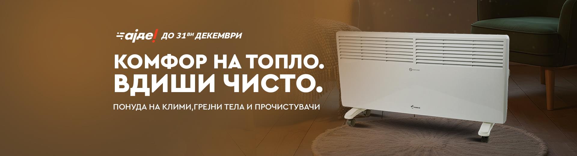 Комфор на топло, вдиши чист воздух! 02.12 до 31.12.