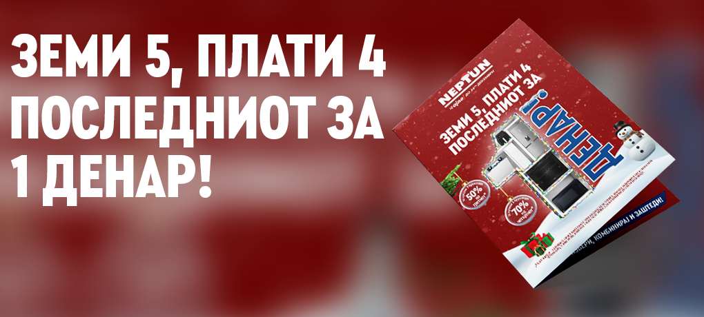 🎅📦Пакет понуда - Земи 5, Плати 4! 19.12-24.12.2025