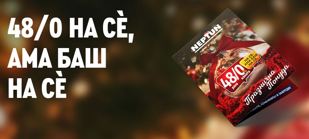 48 РАТИ БЕЗ КАМАТА НА СЀ! 25-31 ДЕКЕМВРИ